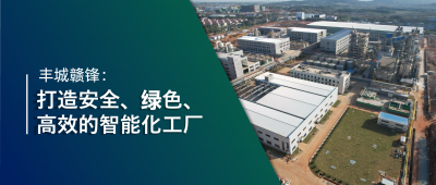 走進(jìn)贛鋒 | 豐城贛鋒：強(qiáng)化數(shù)智創(chuàng)新引領(lǐng)，打造鋰業(yè)標(biāo)桿工廠