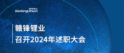 贛鋒鋰業(yè)召開2024年度述職大會(huì)