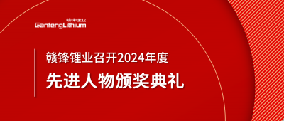 贛鋒鋰業(yè)召開2024年度先進(jìn)人物頒獎(jiǎng)典禮